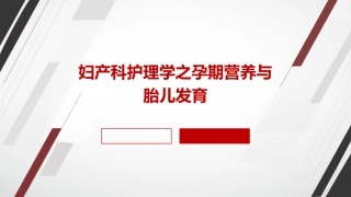 妇产科护理学之孕期营养与胎儿发育