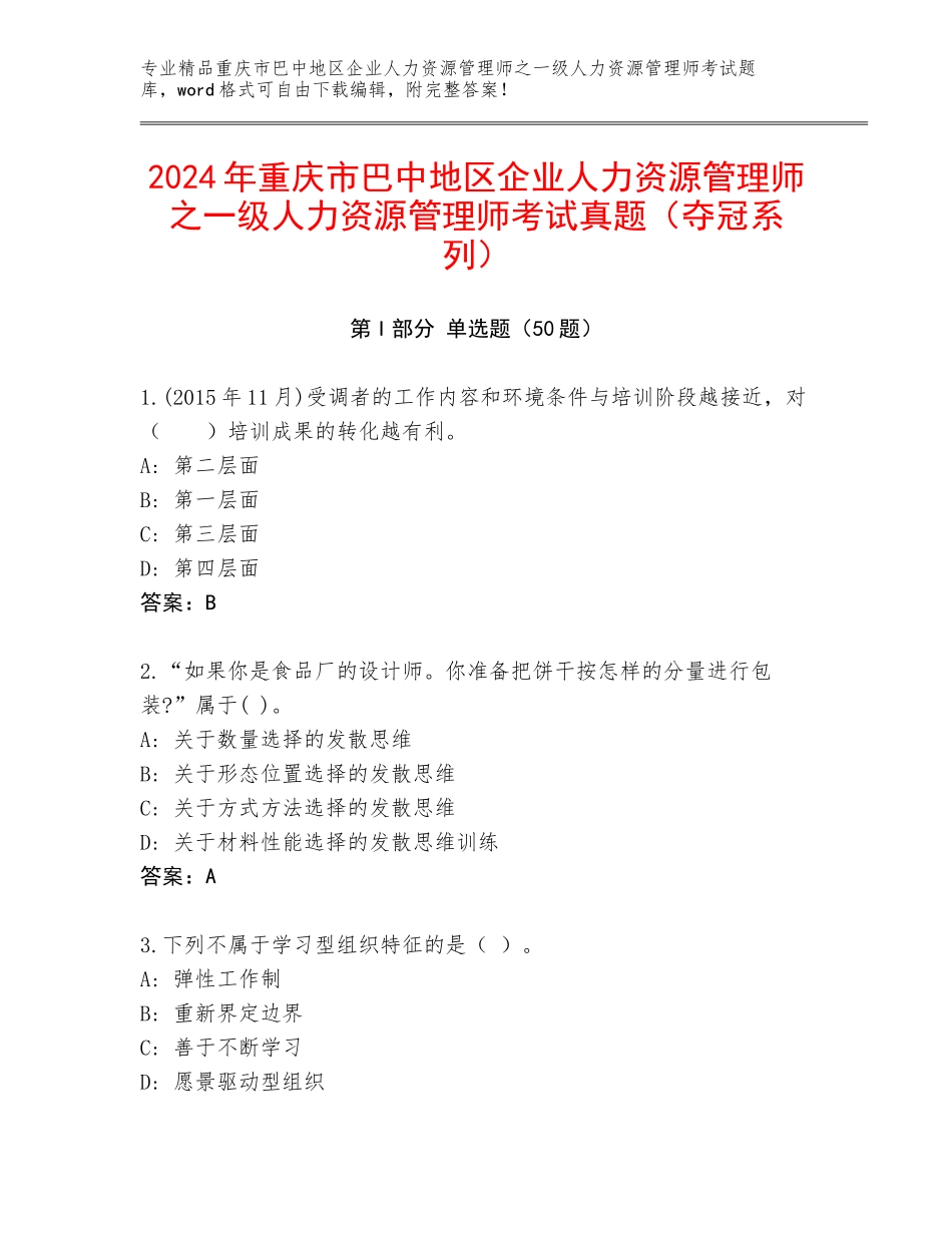 2024年重庆市巴中地区企业人力资源管理师之一级人力资源管理师考试真题（夺冠系列）_第1页