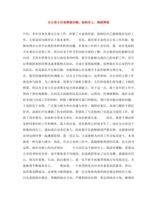 办公室主任竞聘演讲稿扬帆而上，铸就辉煌 