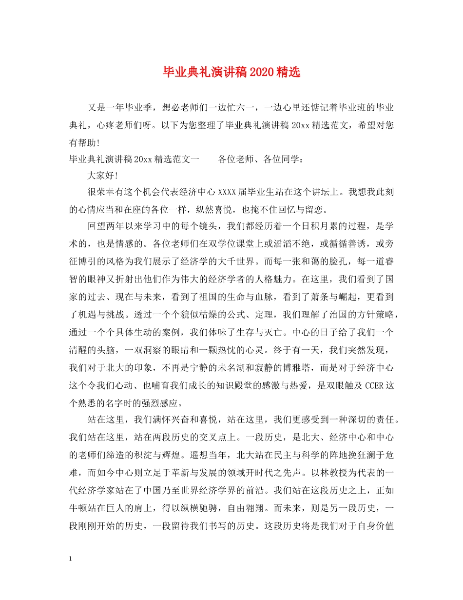 毕业典礼演讲稿2024精选 _第1页