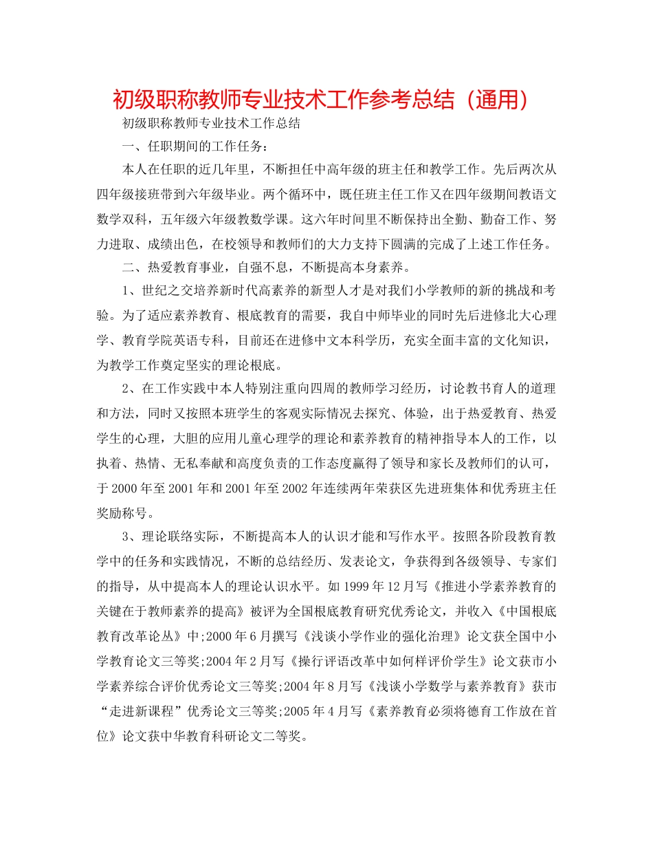 初级职称教师专业技术工作参考总结（通用） _第1页