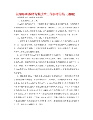 初级职称教师专业技术工作参考总结（通用） 