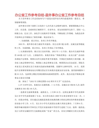 办公室工作参考总结-县外事办公室工作参考总结 