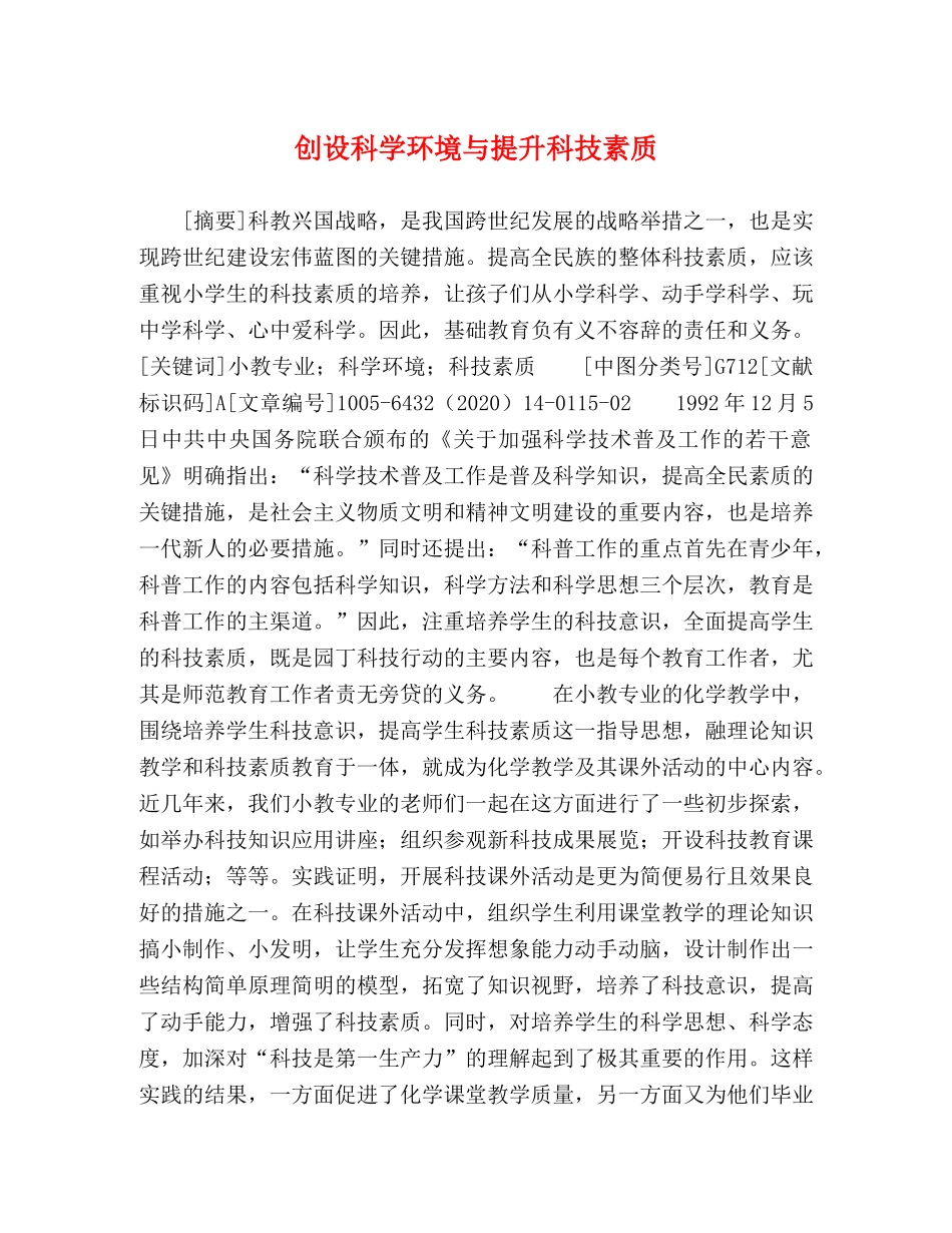 创设科学环境与提升科技素质 _第1页