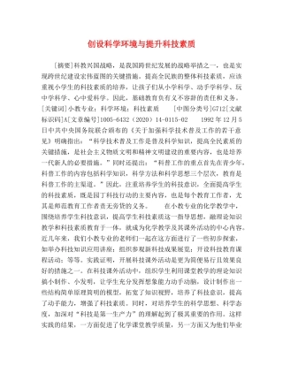 创设科学环境与提升科技素质 