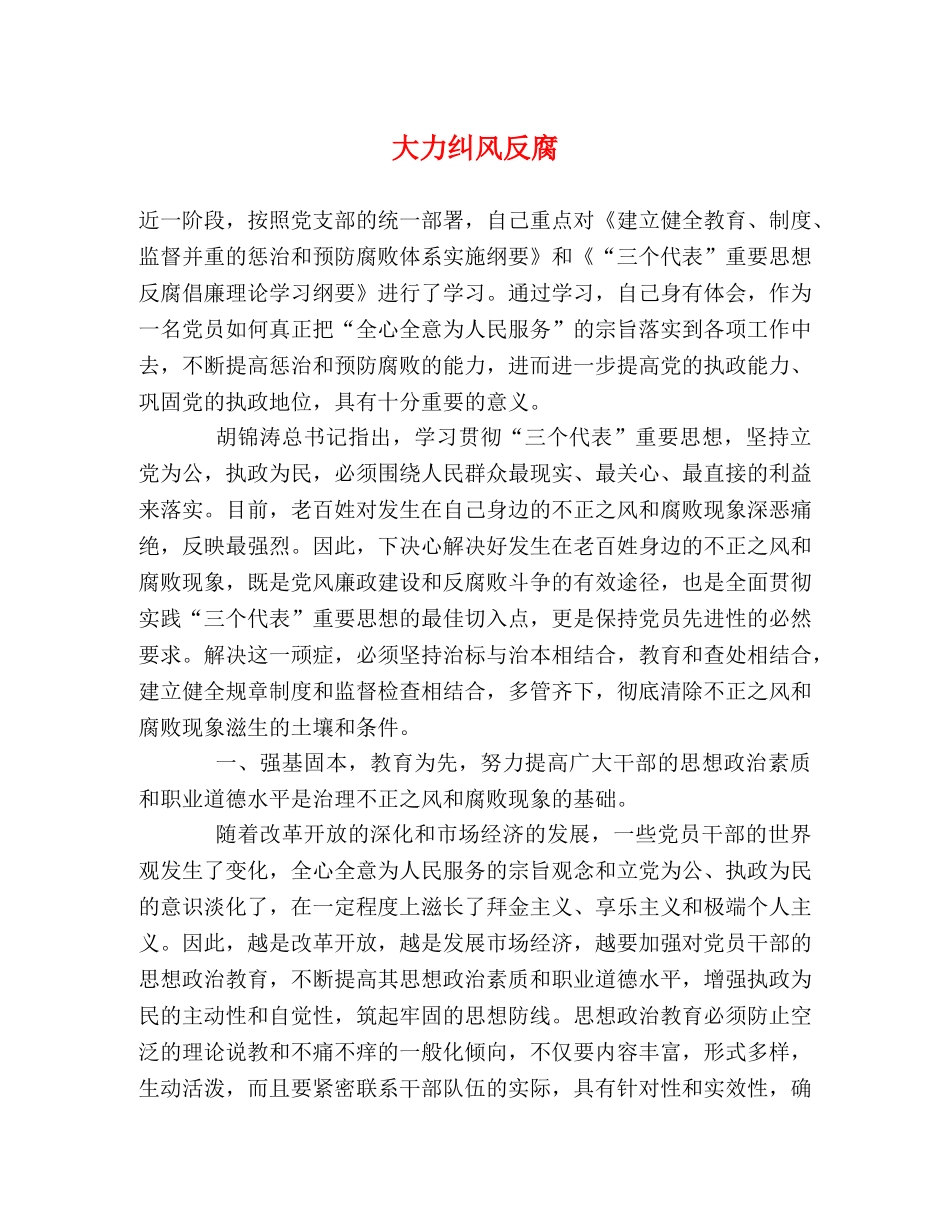 大力纠风反腐 _第1页