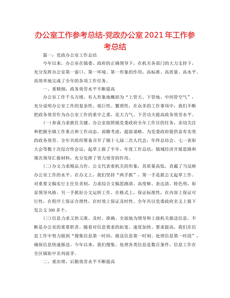 办公室工作参考总结-党政办公室2024年工作参考总结 _第1页