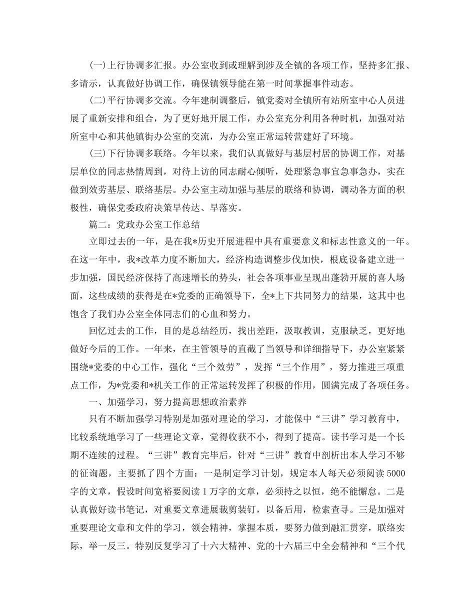 办公室工作参考总结-党政办公室2024年工作参考总结 _第3页