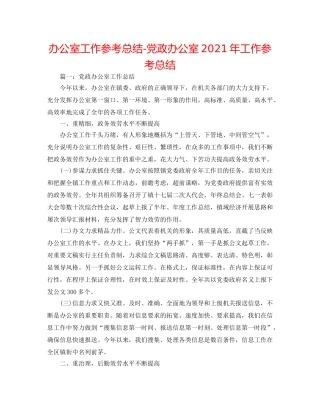 办公室工作参考总结-党政办公室2024年工作参考总结 