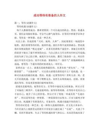 成功等待有准备的人作文 
