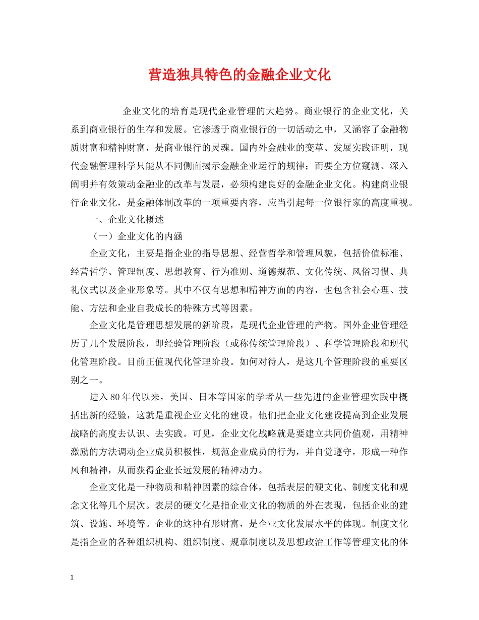 营造独具特色的金融企业文化 _第1页