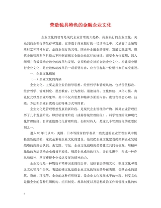 营造独具特色的金融企业文化 