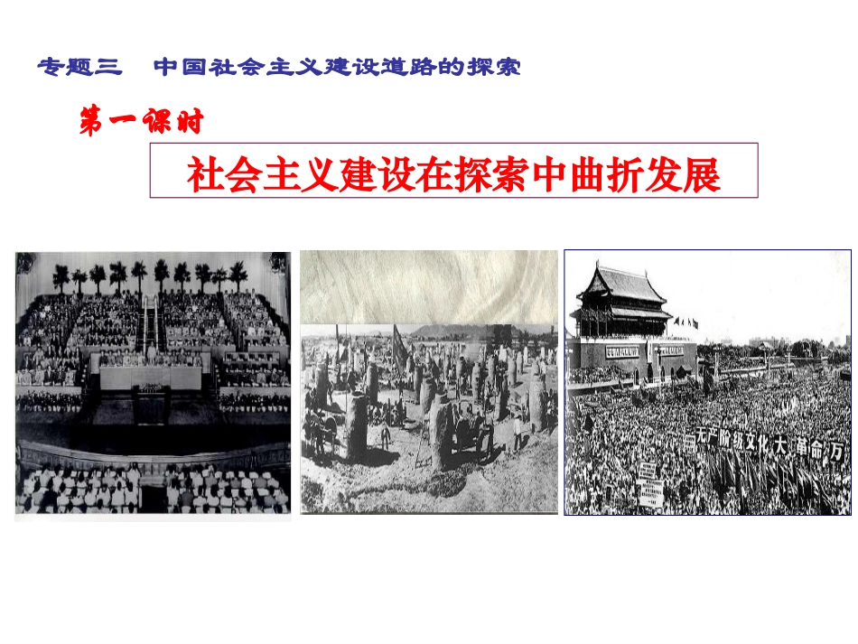 社会主义建设在探索中曲折发展_第3页