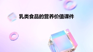 乳类食品的营养价值课件