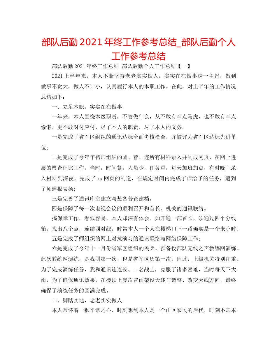 部队后勤2024年终工作参考总结_部队后勤个人工作参考总结 _第1页