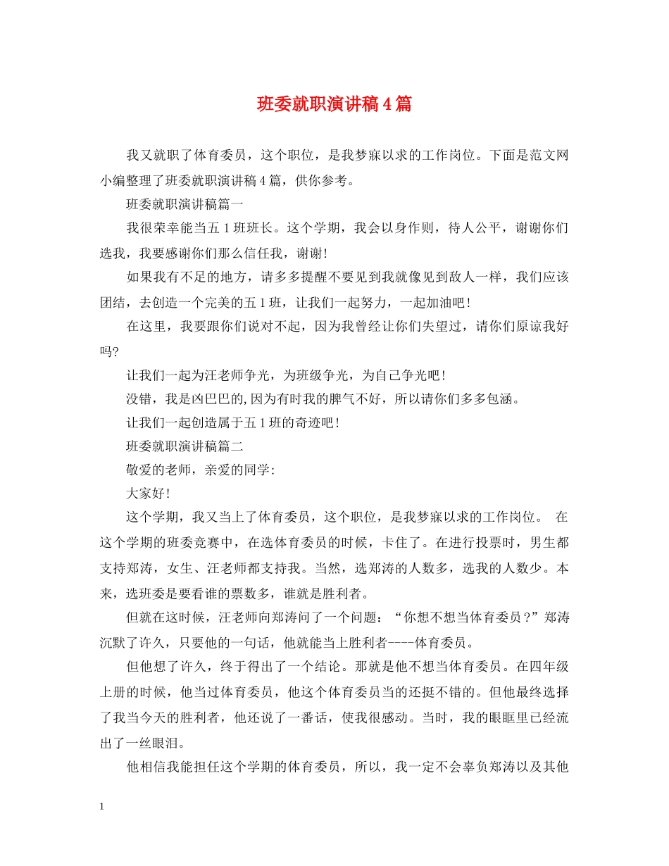 班委就职演讲稿4篇 _第1页