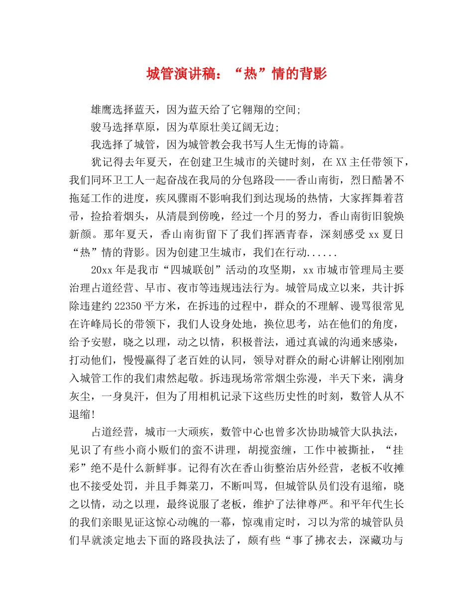 城管演讲稿“热”情的背影 _第1页