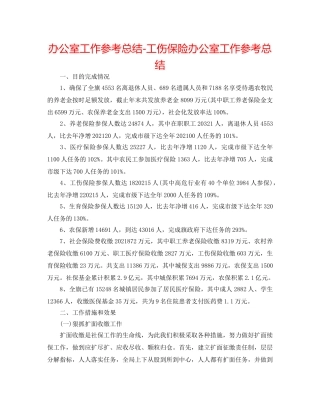 办公室工作参考总结-工伤保险办公室工作参考总结 