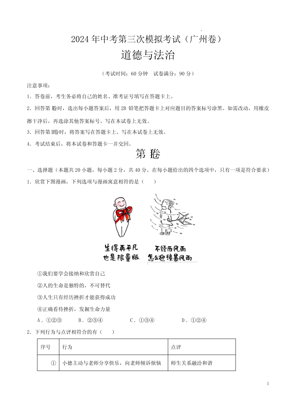 2024年中考第三次模拟考试-道德与法治(广州卷)(考试版A4)_第1页