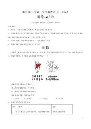 2024年中考第三次模拟考试-道德与法治(广州卷)(考试版A4)
