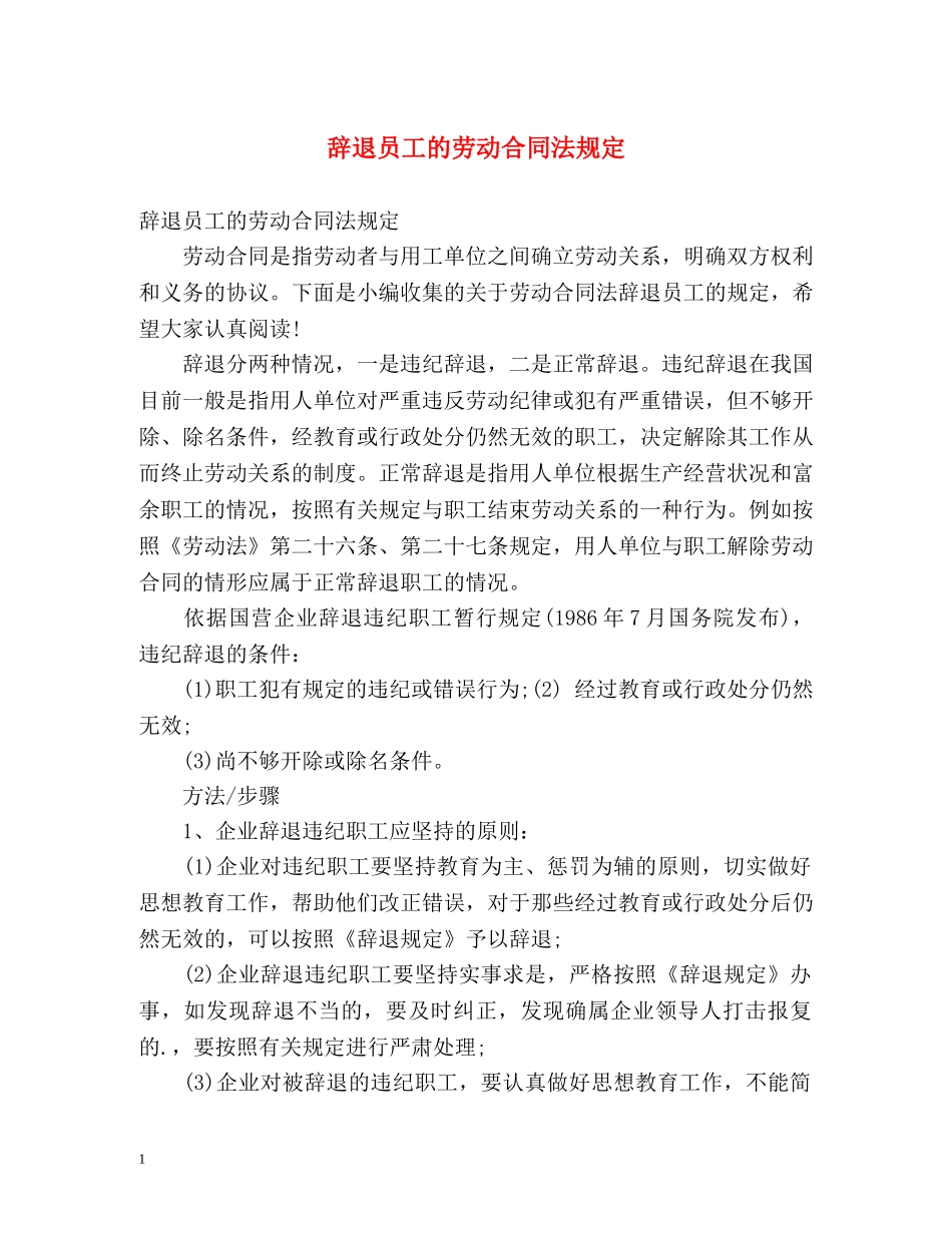 辞退员工的劳动合同法规定 _第1页