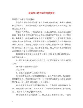 辞退员工的劳动合同法规定 