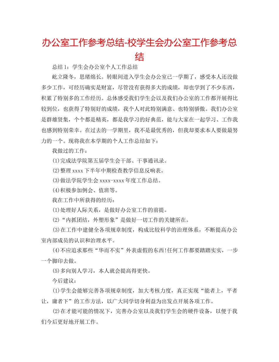 办公室工作参考总结-校学生会办公室工作参考总结 _第1页