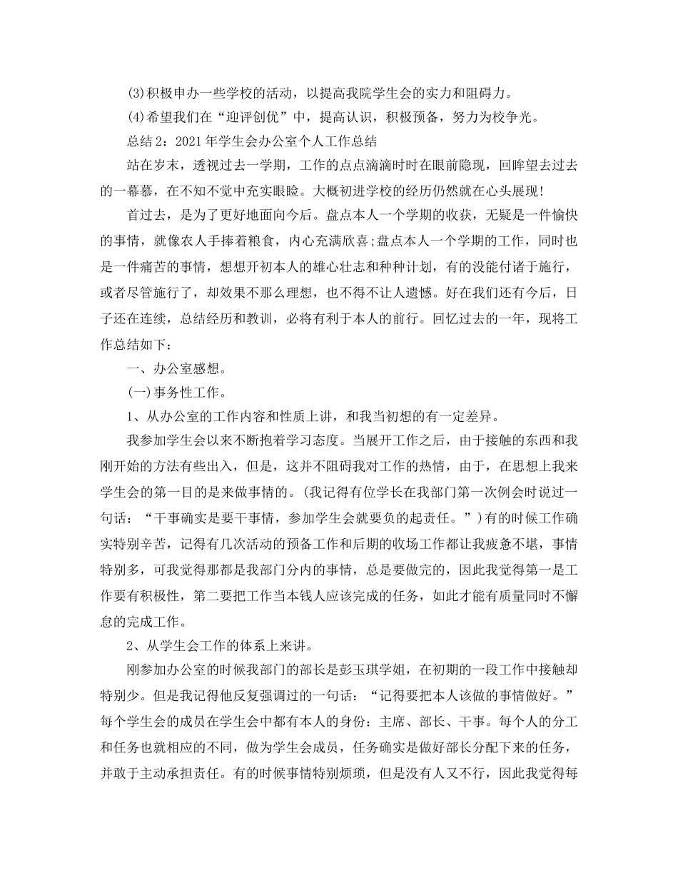 办公室工作参考总结-校学生会办公室工作参考总结 _第2页
