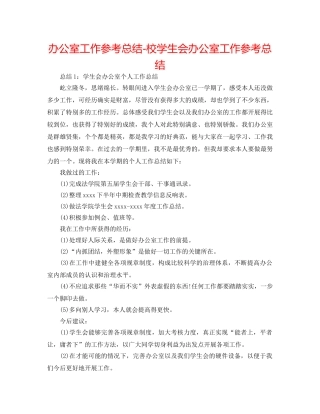 办公室工作参考总结-校学生会办公室工作参考总结 