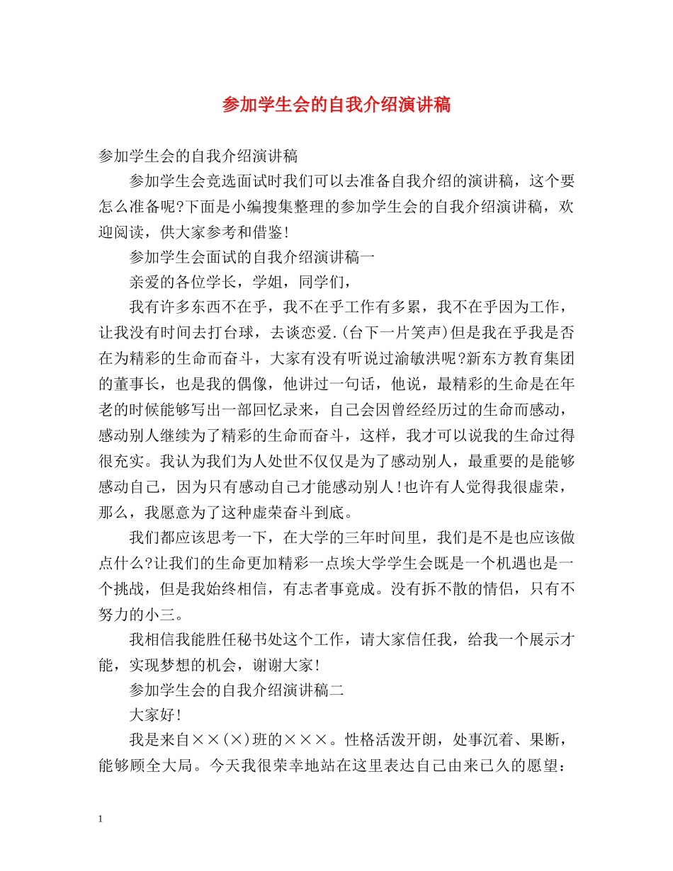 参加学生会的自我介绍演讲稿 _第1页