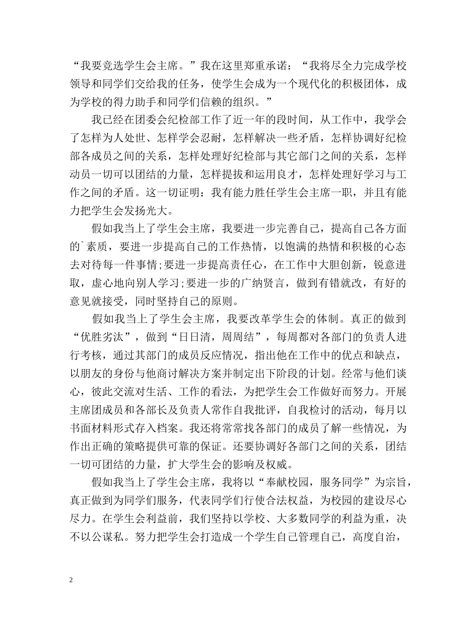 参加学生会的自我介绍演讲稿 _第2页