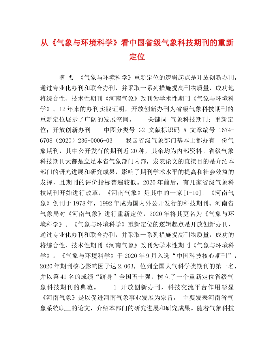 从《气象与环境科学》看中国省级气象科技期刊的重新定位 _第1页