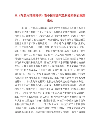 从《气象与环境科学》看中国省级气象科技期刊的重新定位 