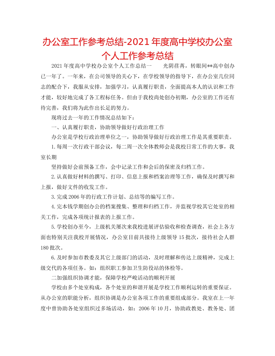办公室工作参考总结-2024年度高校办公室个人工作参考总结 _第1页
