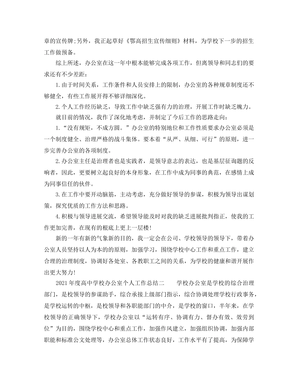 办公室工作参考总结-2024年度高校办公室个人工作参考总结 _第3页