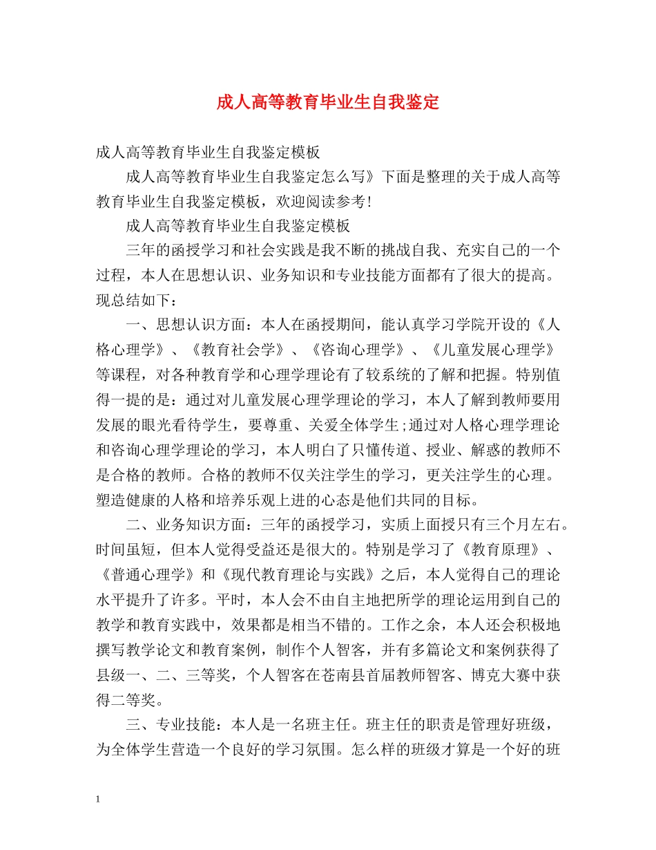 成人高等教育毕业生自我鉴定2 _第1页