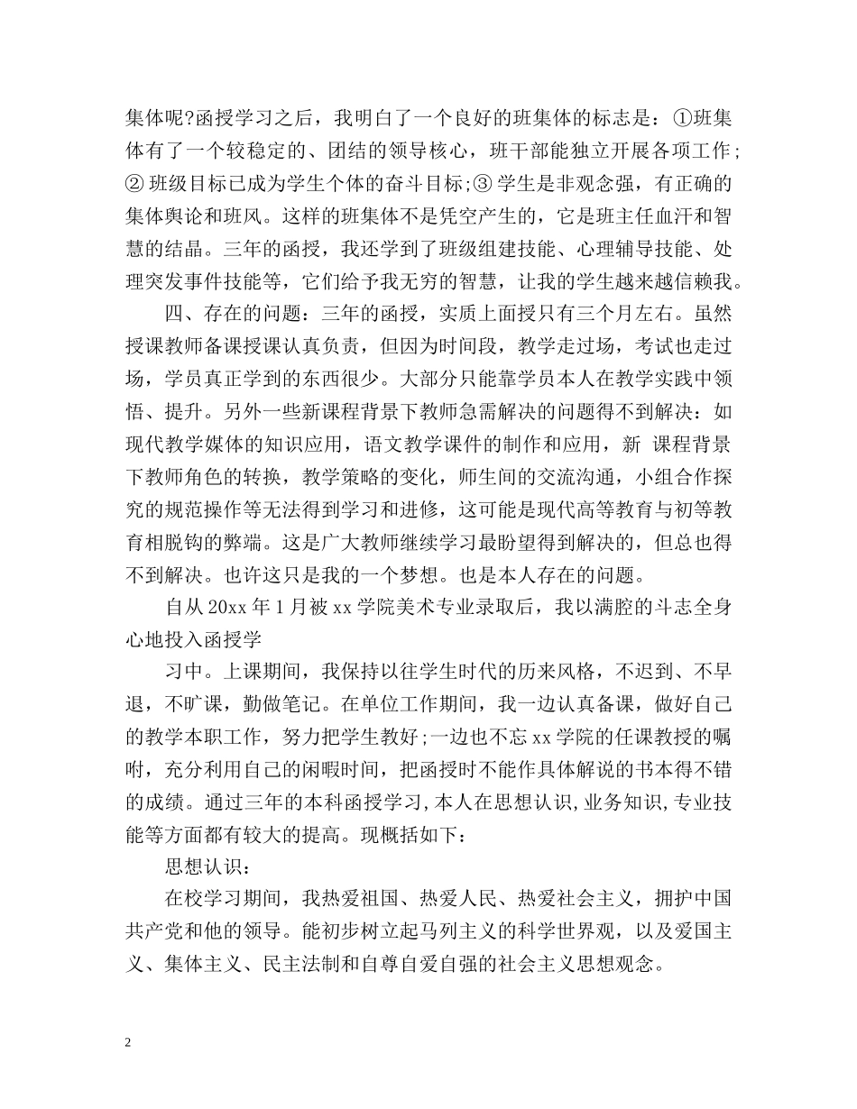 成人高等教育毕业生自我鉴定2 _第2页