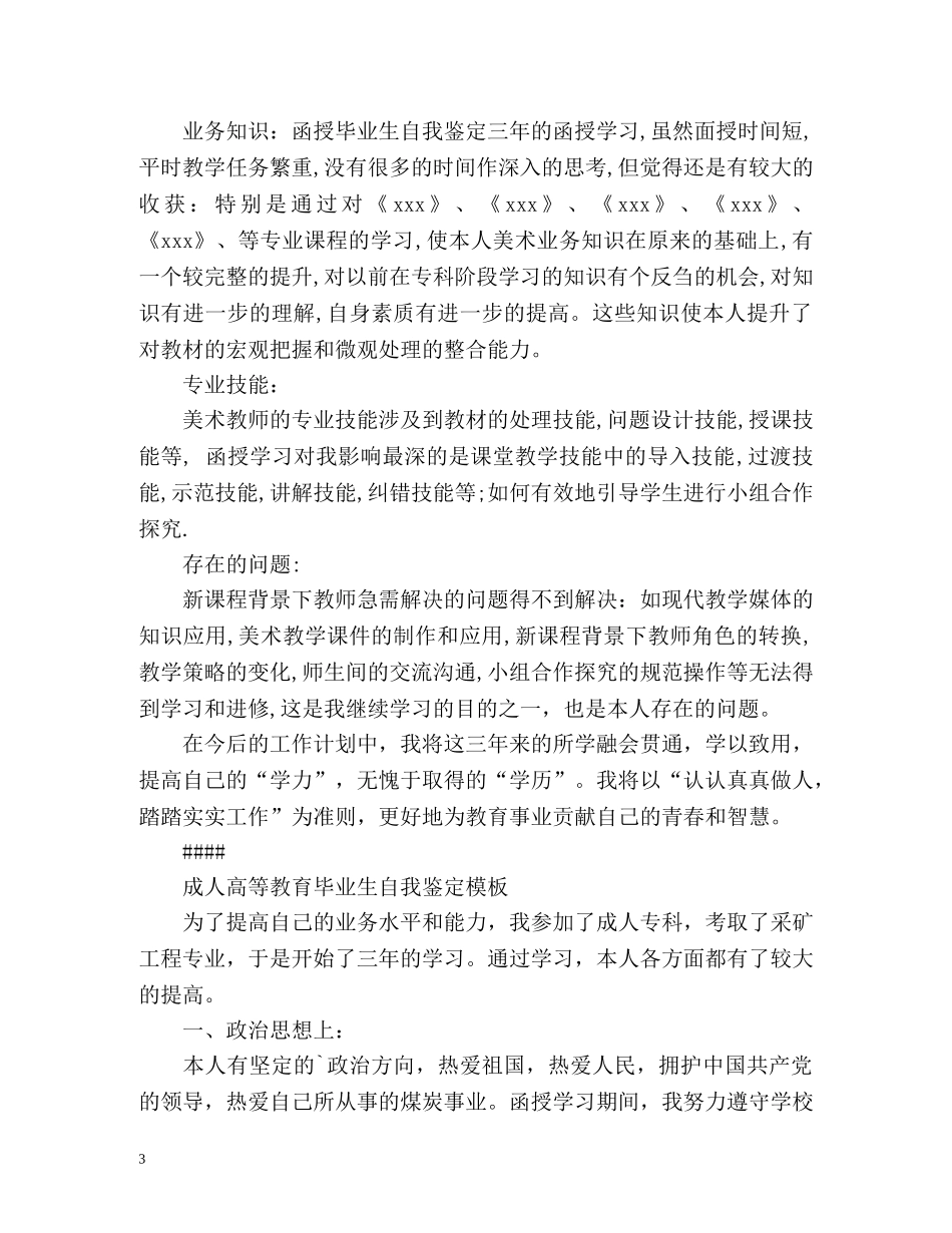 成人高等教育毕业生自我鉴定2 _第3页