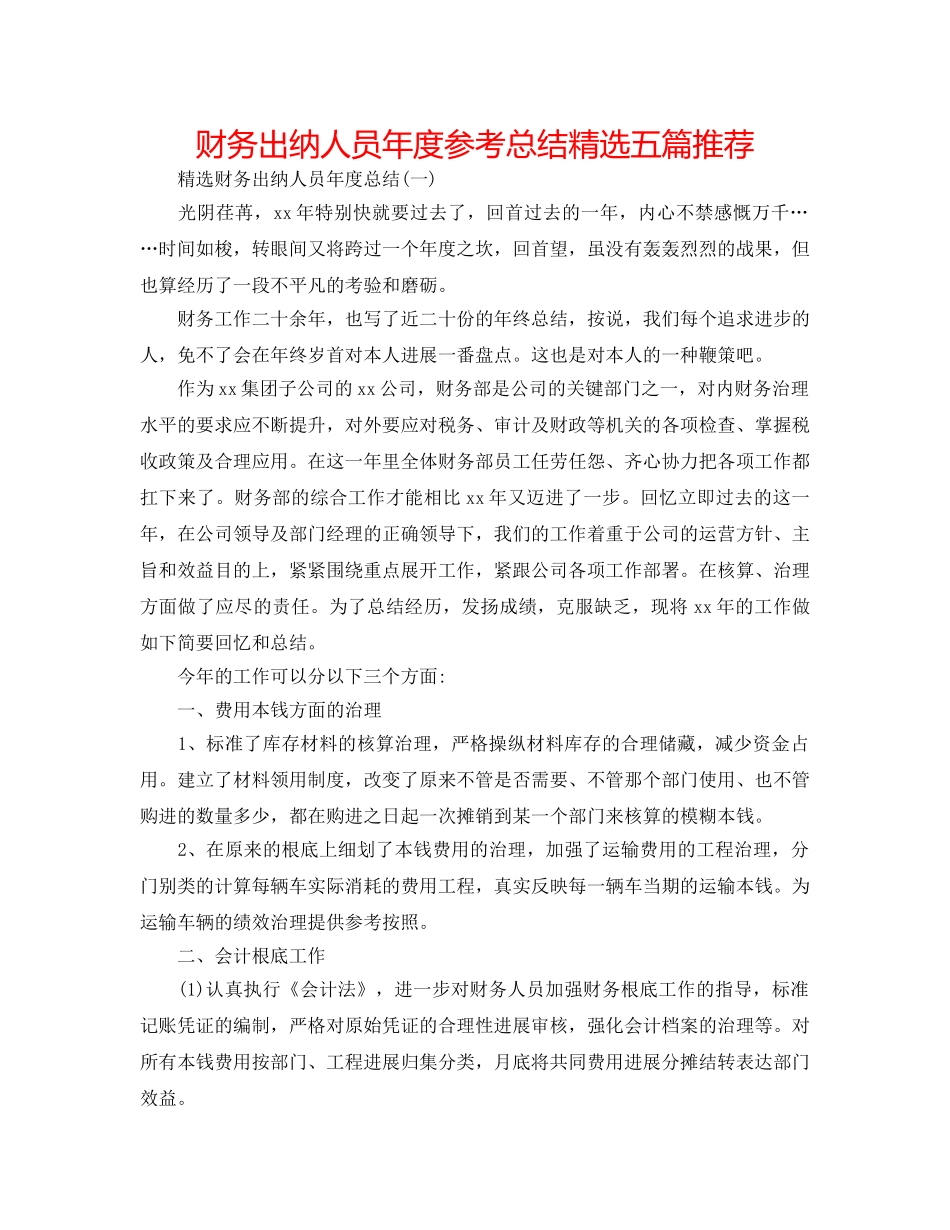 财务出纳人员年度参考总结精选五篇推荐 _第1页