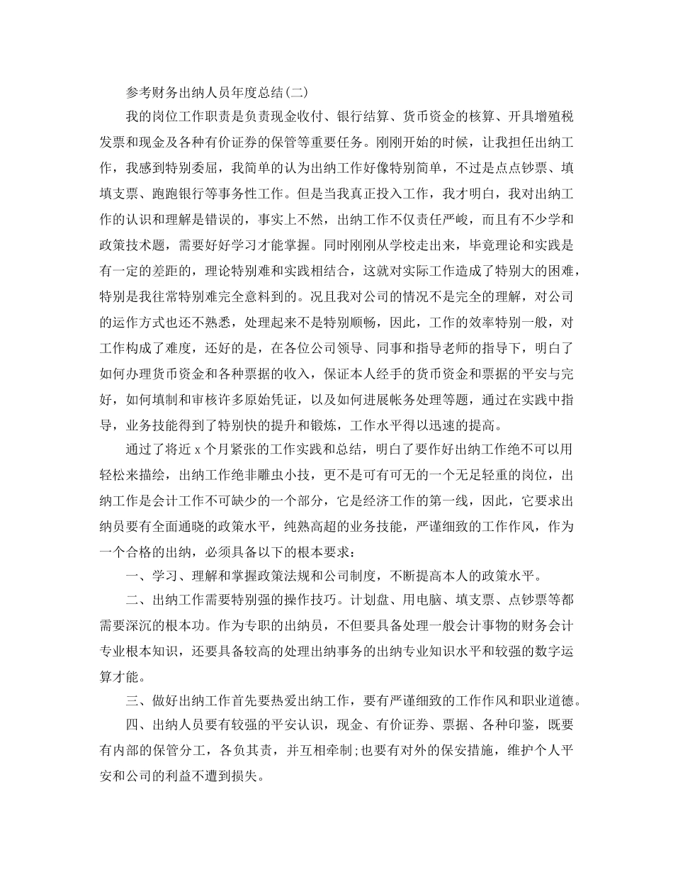 财务出纳人员年度参考总结精选五篇推荐 _第3页