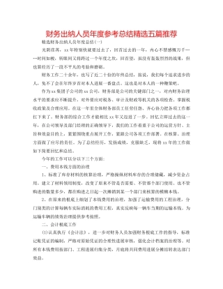 财务出纳人员年度参考总结精选五篇推荐 