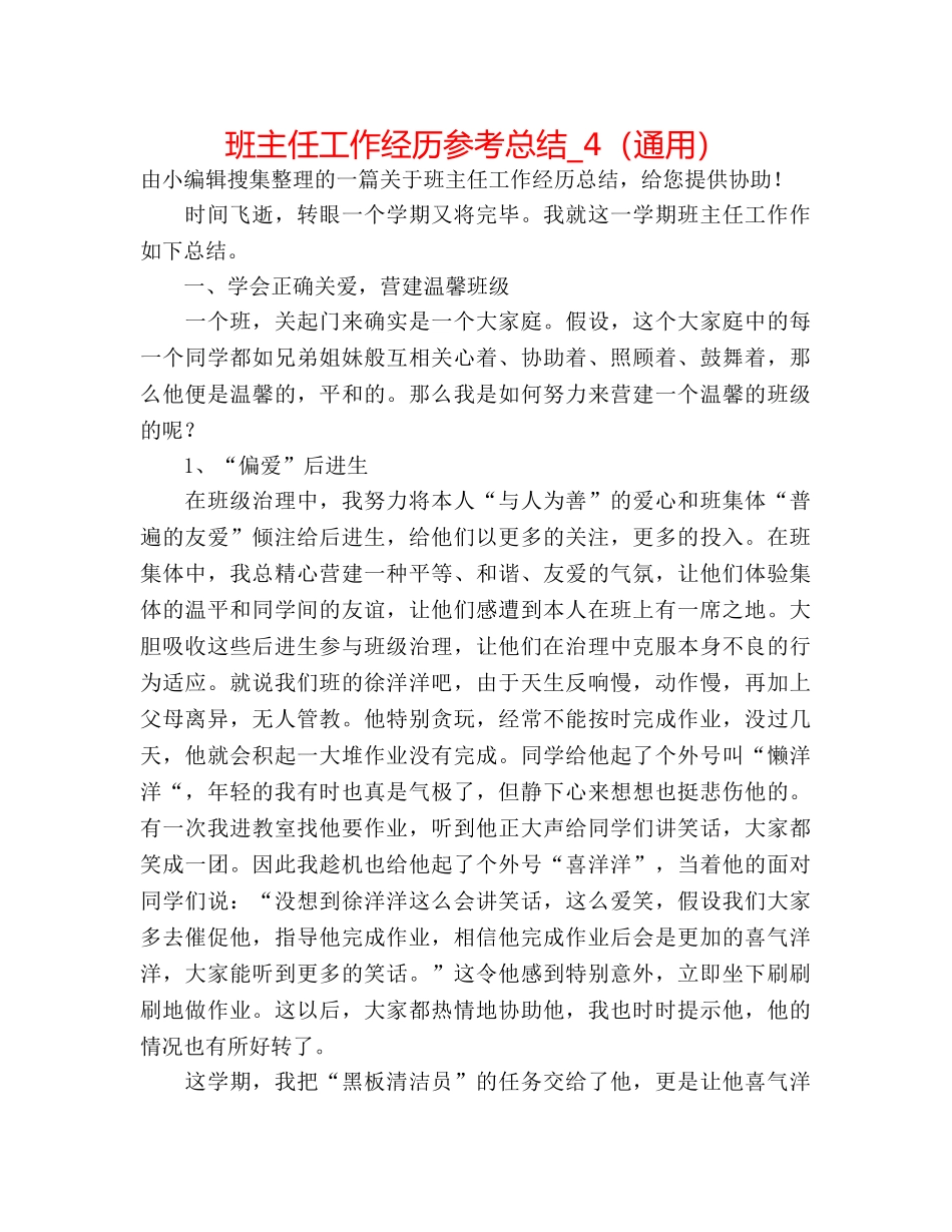 班主任工作经验参考总结_4（通用） _第1页