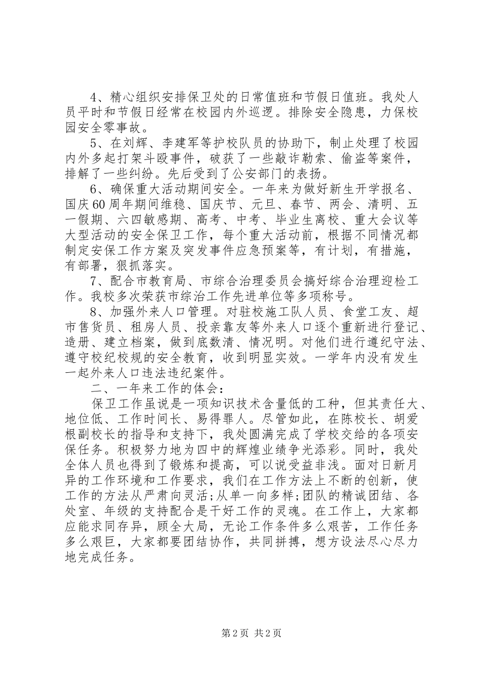 保卫年终工作总结_第2页