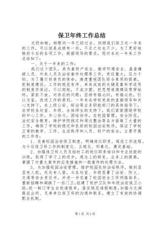 保卫年终工作总结