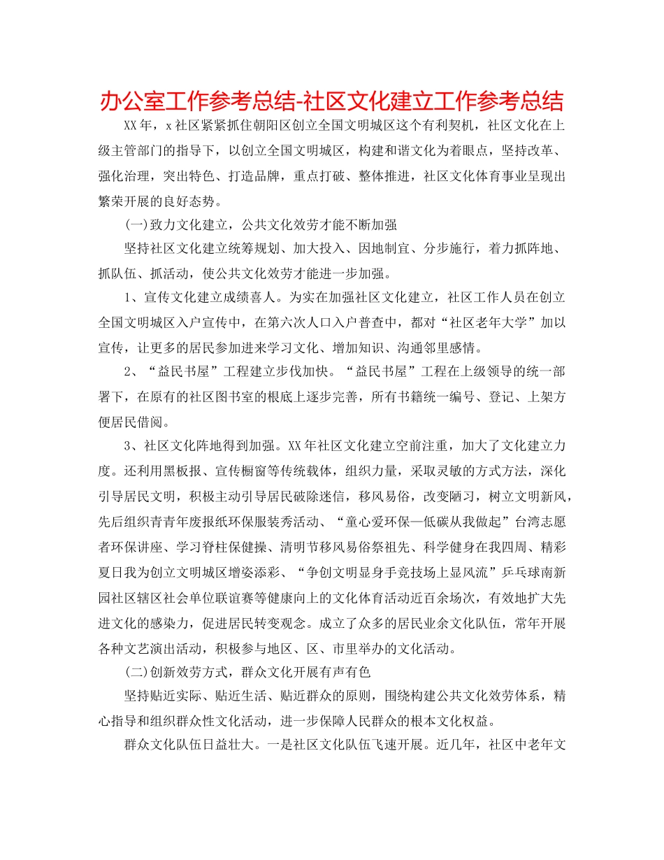 办公室工作参考总结-社区文化建设工作参考总结 _第1页