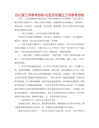 办公室工作参考总结-社区文化建设工作参考总结 
