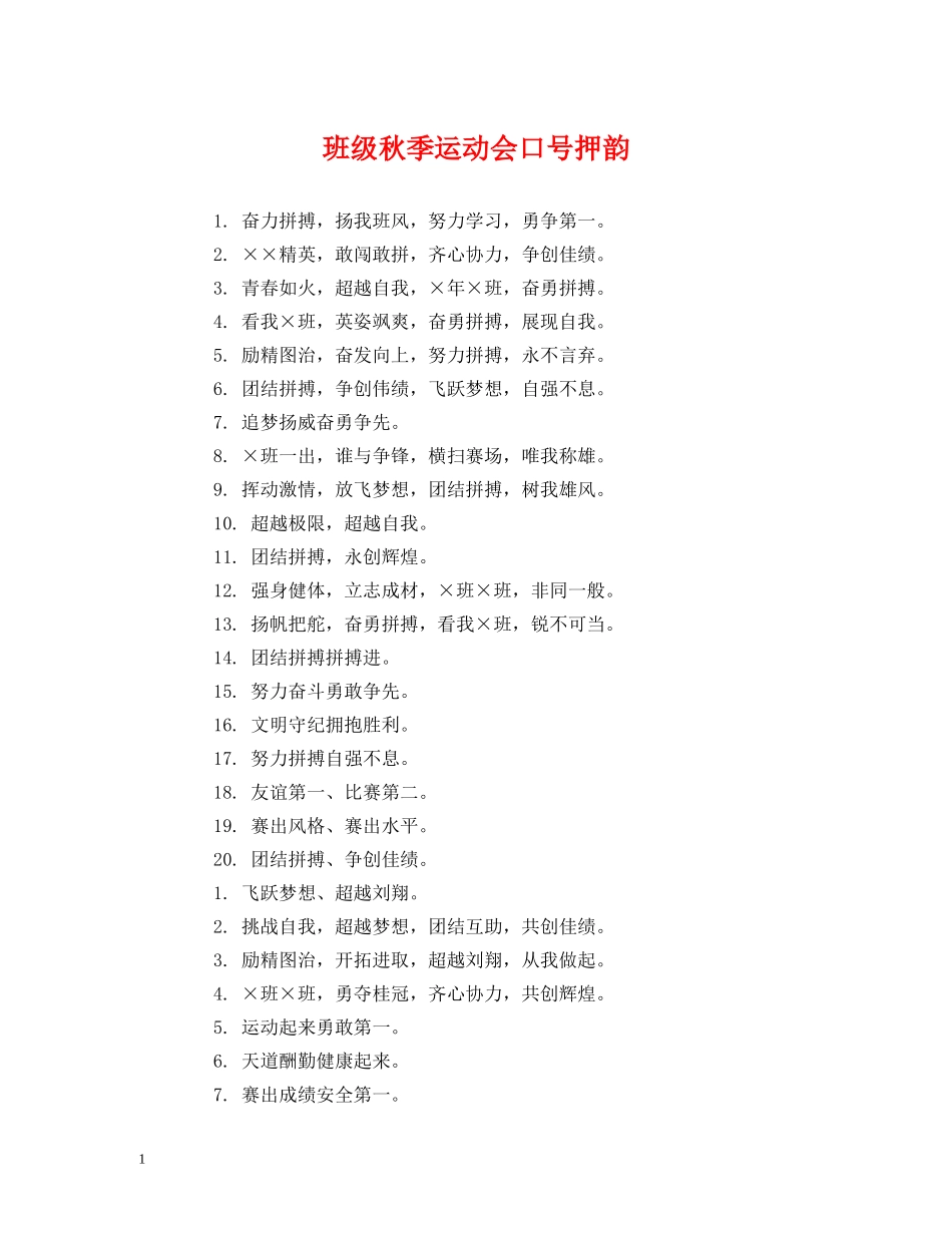 班级秋季运动会口号押韵 (2) _第1页