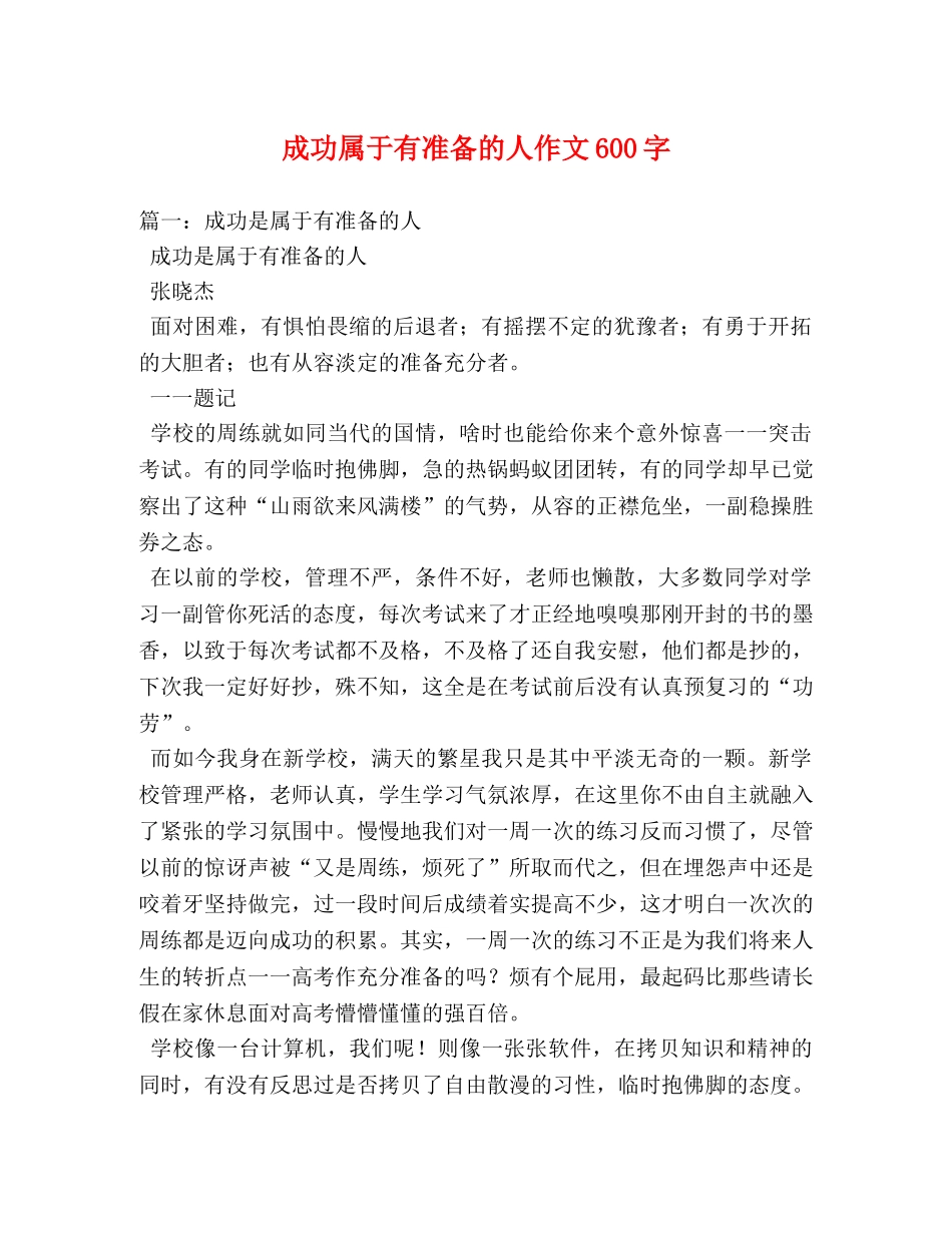 成功属于有准备的人作文600字 _第1页
