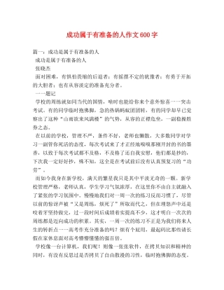 成功属于有准备的人作文600字 