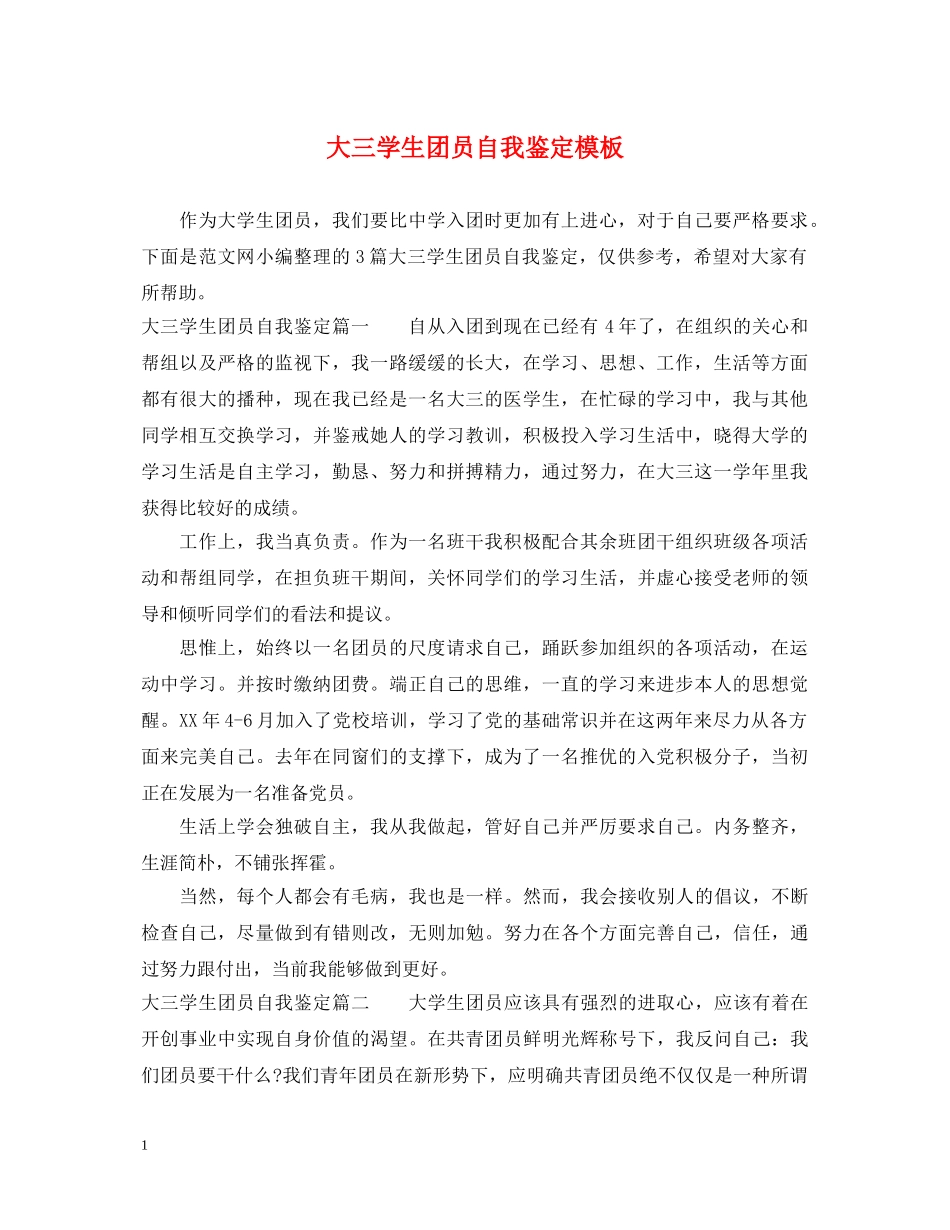 大三学生团员自我鉴定模板 _第1页